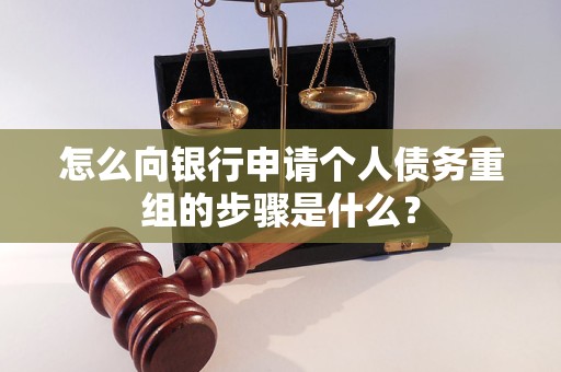 汤旺河怎么向银行申请个人债务重组的步骤是什么？
